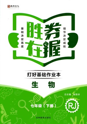 吉林教育出版社2021勝券在握打好基礎(chǔ)作業(yè)本七年級(jí)生物下冊(cè)RJ人教版答案