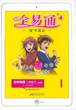 安徽人民出版社2021全易通初中物理八年級下冊蘇科版參考答案