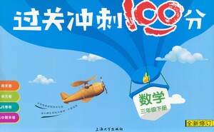上海大學(xué)出版社2021過(guò)關(guān)沖刺100分?jǐn)?shù)學(xué)三年級(jí)下冊(cè)上海專(zhuān)版答案