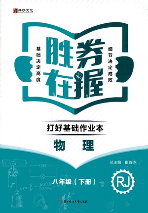 北方婦女兒童出版社2021勝券在握打好基礎(chǔ)作業(yè)本八年級物理下冊RJ人教版答案