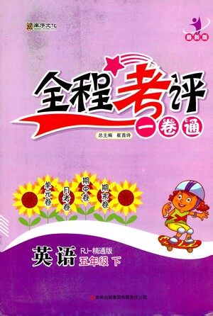 北方婦女兒童出版社2021全程考評一卷通英語五年級下冊RJ人教版精通版答案