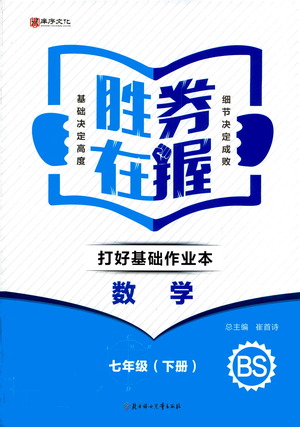 北方婦女兒童出版社2021勝券在握打好基礎(chǔ)作業(yè)本七年級(jí)數(shù)學(xué)下冊(cè)BS北師大版答案