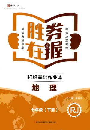 北方婦女兒童出版社2021勝券在握打好基礎(chǔ)作業(yè)本七年級(jí)地理下冊(cè)RJ人教版答案