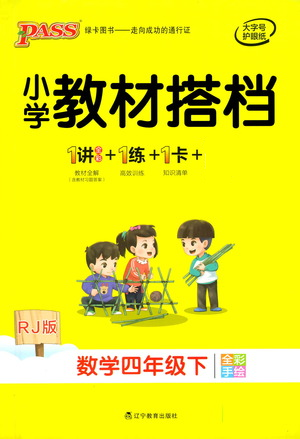 遼寧教育出版社2021小學教材搭檔四年級下冊數(shù)學人教版參考答案