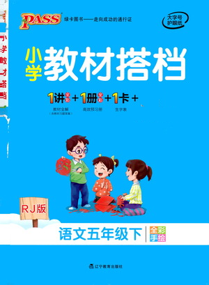 遼寧教育出版社2021小學(xué)教材搭檔五年級(jí)下冊(cè)語文人教版參考答案