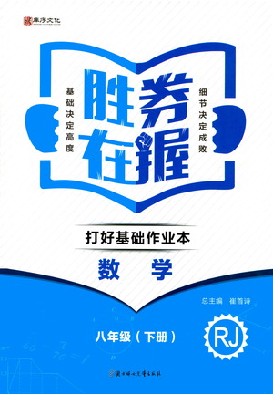 北方婦女兒童出版社2021勝券在握打好基礎(chǔ)作業(yè)本八年級(jí)數(shù)學(xué)下冊(cè)RJ人教版答案