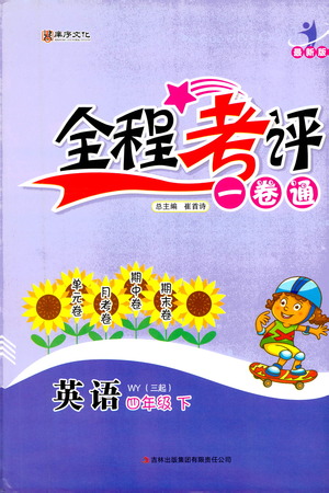 北方婦女兒童出版社2021全程考評一卷通英語三年級起點四年級下冊WY外研版答案
