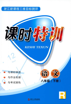 浙江人民出版社2021課時特訓八年級語文下冊人教版答案