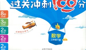 上海大學(xué)出版社2021過關(guān)沖刺100分?jǐn)?shù)學(xué)三年級(jí)下冊(cè)人教版答案