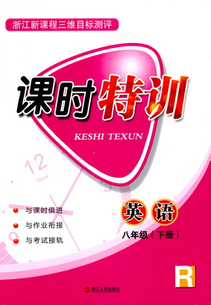 浙江人民出版社2021課時(shí)特訓(xùn)八年級(jí)英語下冊(cè)人教版答案