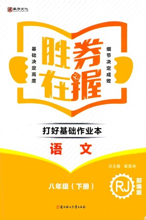 北方婦女兒童出版社2021勝券在握打好基礎(chǔ)作業(yè)本八年級(jí)語(yǔ)文下冊(cè)RJ部編版答案