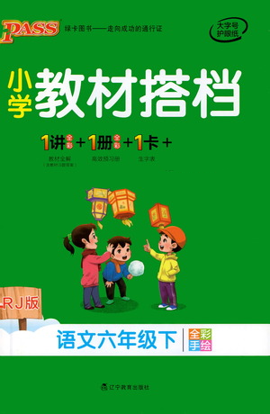 遼寧教育出版社2021小學教材搭檔六年級下冊語文人教版參考答案
