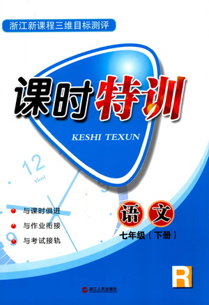 浙江人民出版社2021課時(shí)特訓(xùn)七年級(jí)語(yǔ)文下冊(cè)人教版答案