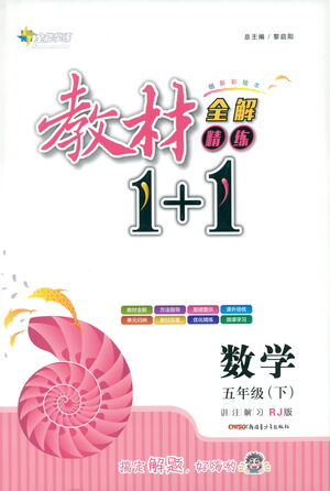 新疆青少年出版社2021教材1+1全解精練五年級下冊數(shù)學(xué)人教版參考答案