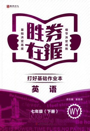 北方婦女兒童出版社2021勝券在握打好基礎作業(yè)本七年級英語下冊WY外研版答案
