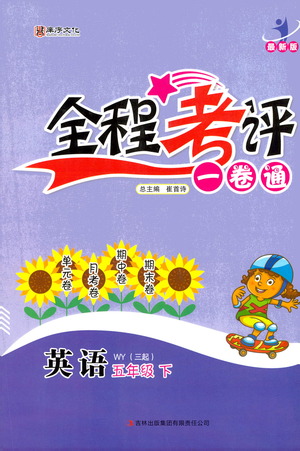 北方婦女兒童出版社2021全程考評一卷通英語三年級起點五年級下冊WY外研版答案