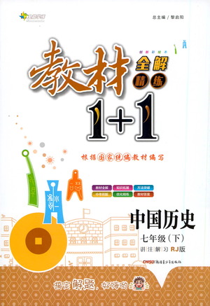 新疆青少年出版社2021教材1+1全解精練七年級(jí)下冊(cè)中國(guó)歷史人教版參考答案