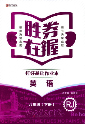 北方婦女兒童出版社2021勝券在握打好基礎(chǔ)作業(yè)本八年級(jí)英語(yǔ)下冊(cè)RJ人教版答案