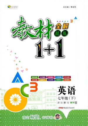 新疆青少年出版社2021教材1+1全解精練七年級下冊英語外研版參考答案