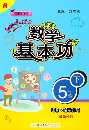 龍門書局出版社2021黃岡小狀元數(shù)學(xué)基本功五年級下冊人教版答案