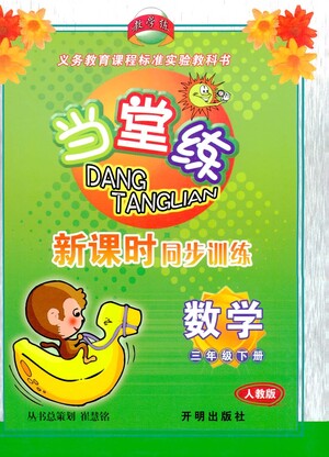 開(kāi)明出版社2021當(dāng)堂練新課時(shí)同步訓(xùn)練三年級(jí)下冊(cè)數(shù)學(xué)人教版參考答案