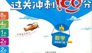 上海大學(xué)出版社2021過(guò)關(guān)沖刺100分?jǐn)?shù)學(xué)四年級(jí)下冊(cè)人教版答案