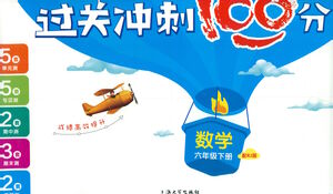 上海大學(xué)出版社2021過關(guān)沖刺100分?jǐn)?shù)學(xué)六年級(jí)下冊(cè)人教版答案