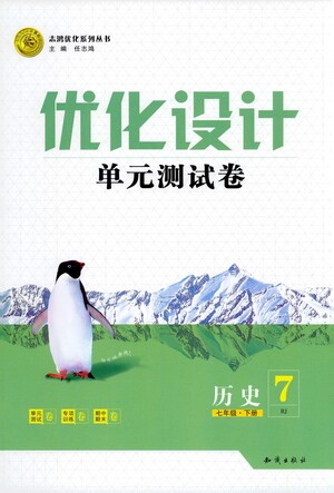 知識(shí)出版社2021優(yōu)化設(shè)計(jì)單元測(cè)試卷七年級(jí)下冊(cè)歷史人教版參考答案