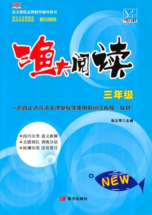 南方出版社2021漁夫閱讀三年級語文參考答案