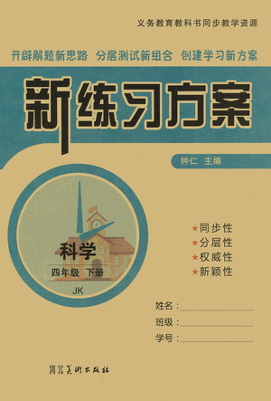 河北美術出版社2021新練習方案科學四年級下冊JK教科版答案