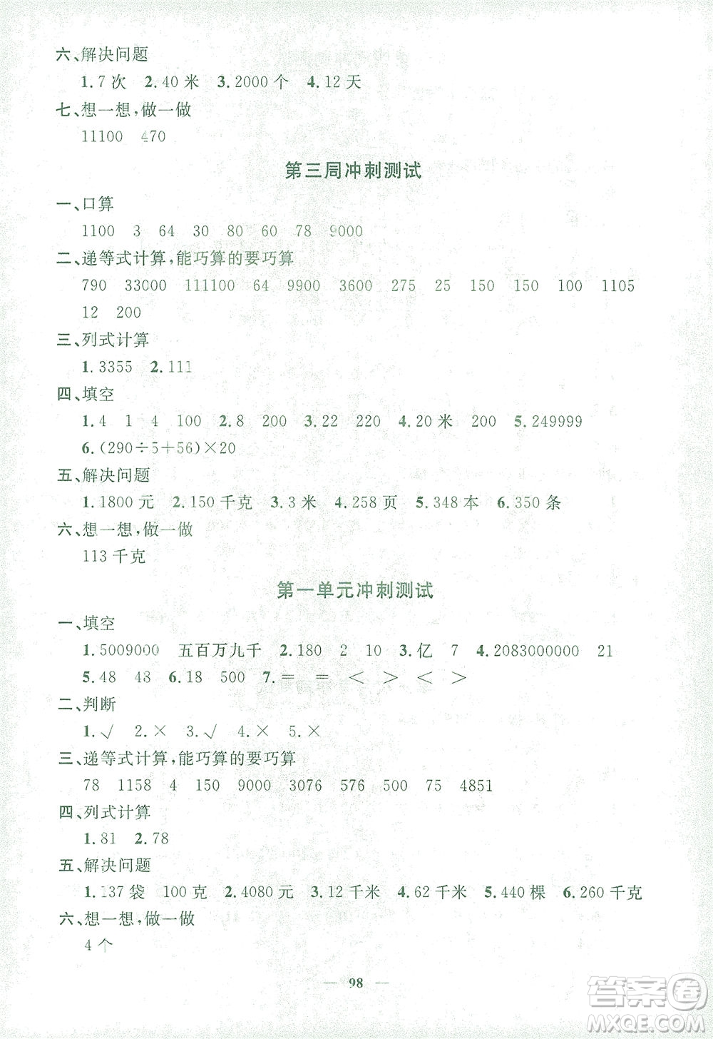 上海大學(xué)出版社2021過關(guān)沖刺100分?jǐn)?shù)學(xué)四年級(jí)下冊(cè)上海專版答案