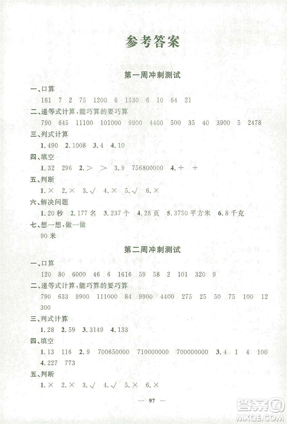 上海大學(xué)出版社2021過關(guān)沖刺100分?jǐn)?shù)學(xué)四年級(jí)下冊(cè)上海專版答案