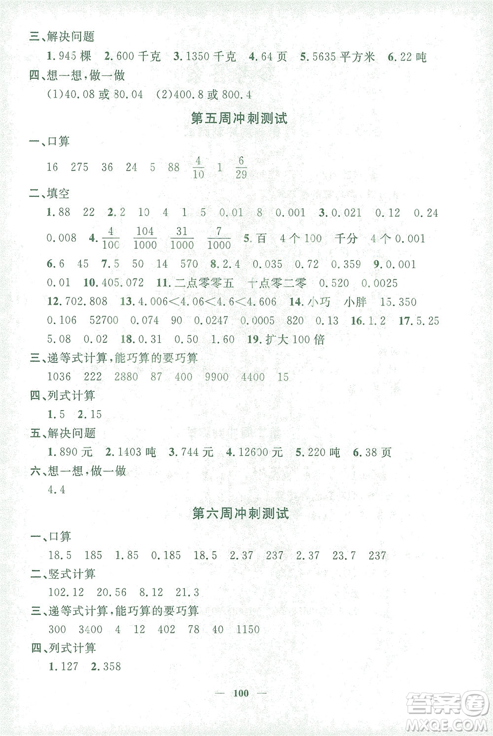 上海大學(xué)出版社2021過關(guān)沖刺100分?jǐn)?shù)學(xué)四年級(jí)下冊(cè)上海專版答案