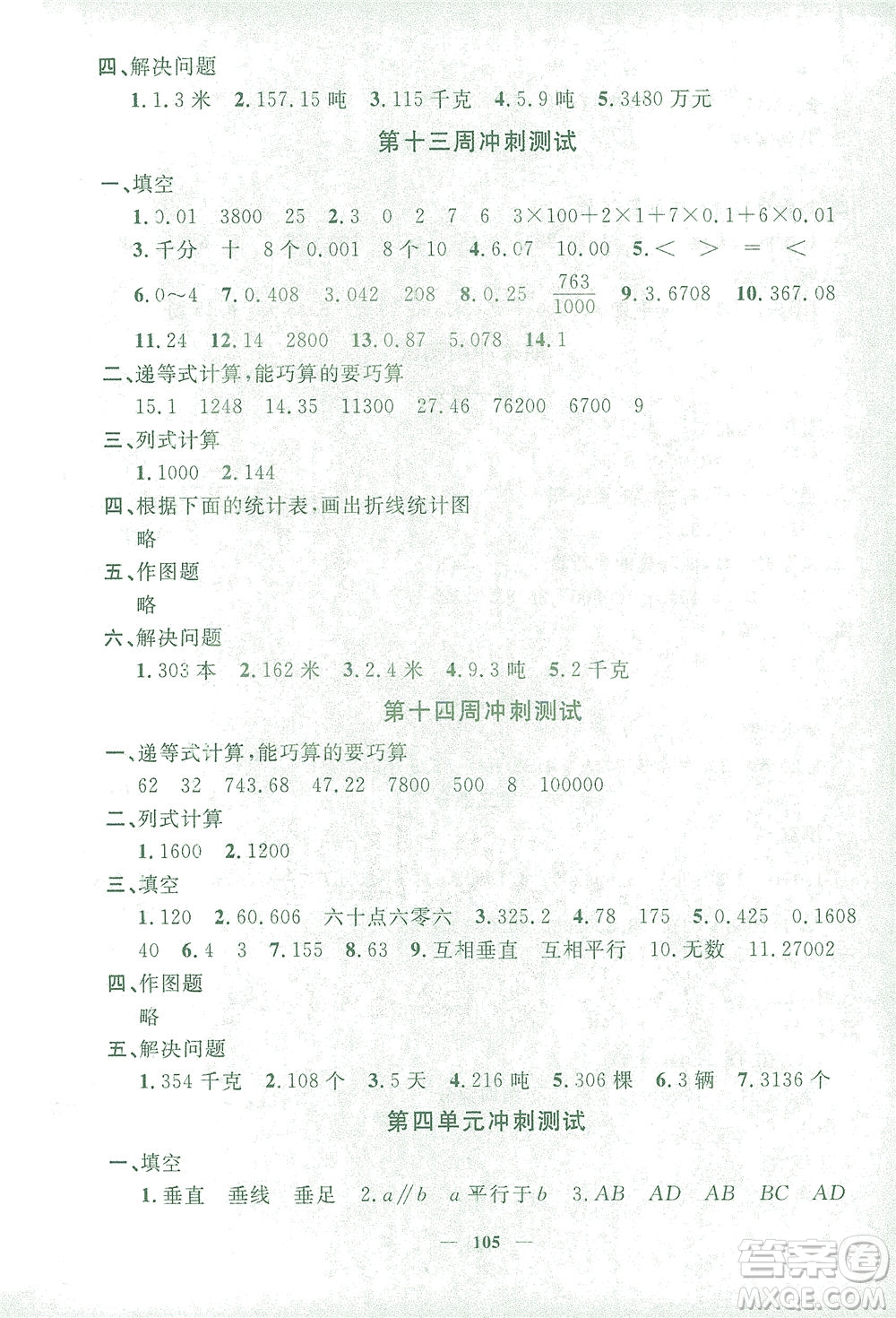上海大學(xué)出版社2021過關(guān)沖刺100分?jǐn)?shù)學(xué)四年級(jí)下冊(cè)上海專版答案