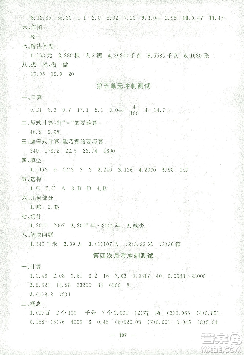 上海大學(xué)出版社2021過關(guān)沖刺100分?jǐn)?shù)學(xué)四年級(jí)下冊(cè)上海專版答案