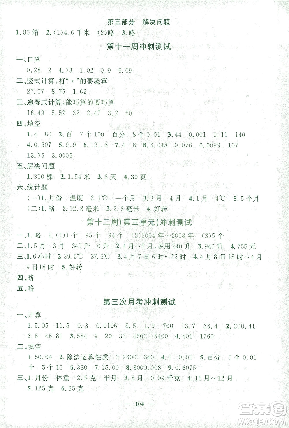 上海大學(xué)出版社2021過關(guān)沖刺100分?jǐn)?shù)學(xué)四年級(jí)下冊(cè)上海專版答案