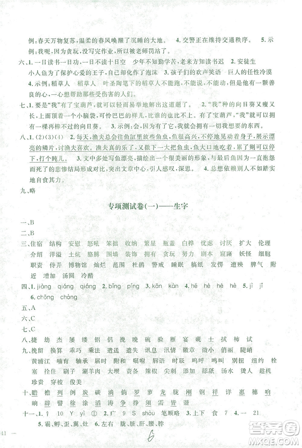 上海大學出版社2021過關沖刺100分語文四年級下冊人教版答案