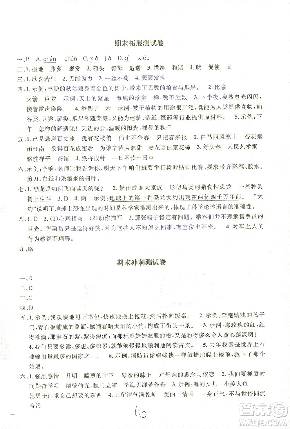 上海大學出版社2021過關沖刺100分語文四年級下冊人教版答案