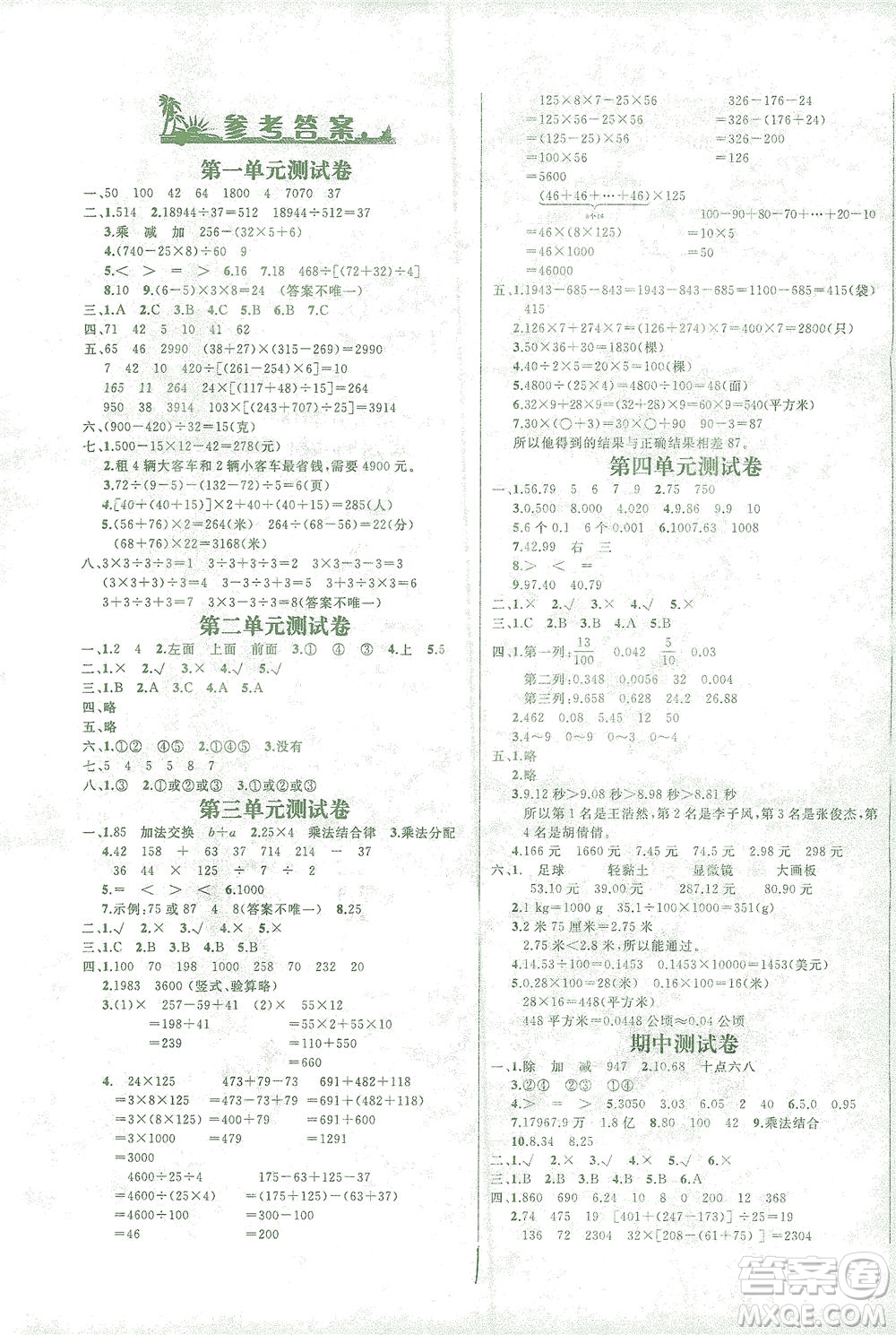 上海大學(xué)出版社2021過(guò)關(guān)沖刺100分?jǐn)?shù)學(xué)四年級(jí)下冊(cè)人教版答案