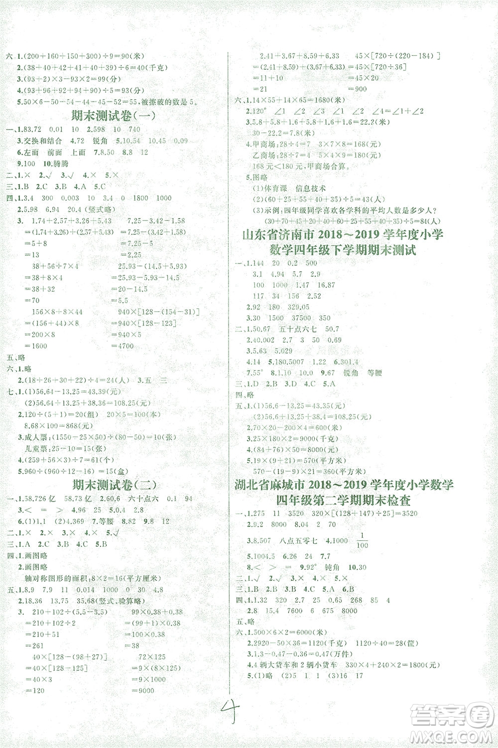 上海大學(xué)出版社2021過(guò)關(guān)沖刺100分?jǐn)?shù)學(xué)四年級(jí)下冊(cè)人教版答案
