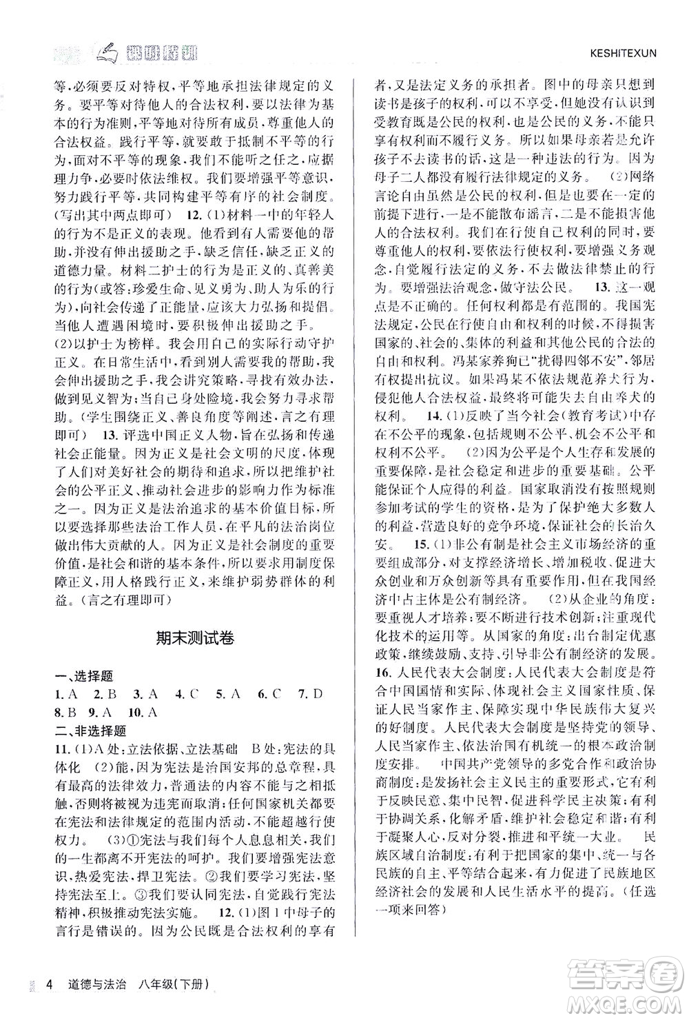 浙江人民出版社2021課時(shí)特訓(xùn)八年級道德與法治下冊G人教版答案