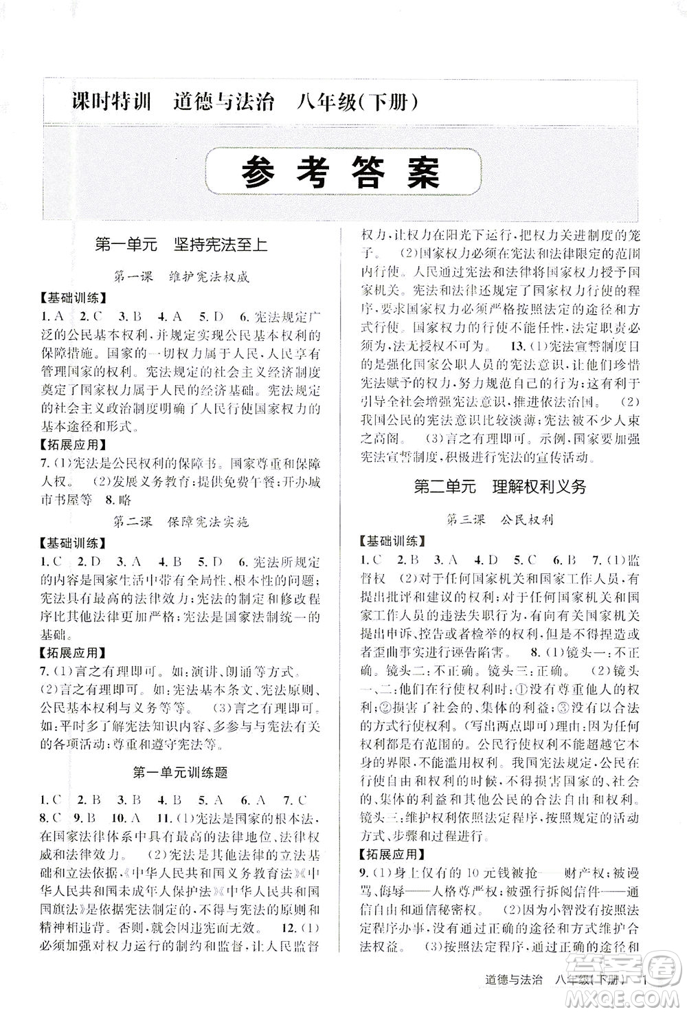 浙江人民出版社2021課時(shí)特訓(xùn)八年級道德與法治下冊G人教版答案