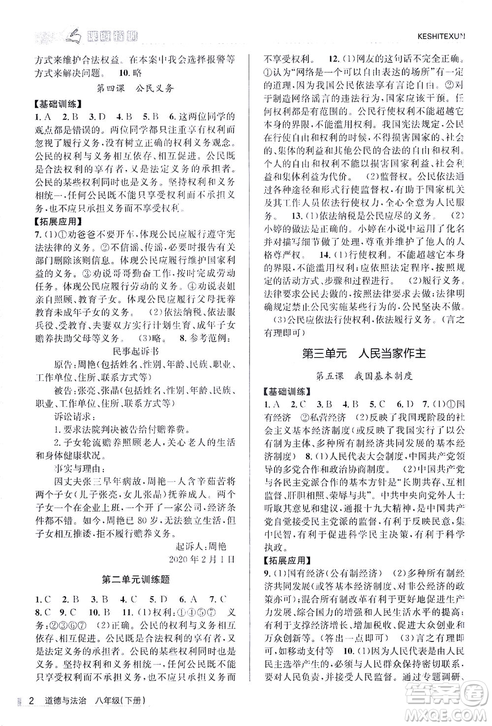 浙江人民出版社2021課時(shí)特訓(xùn)八年級道德與法治下冊G人教版答案