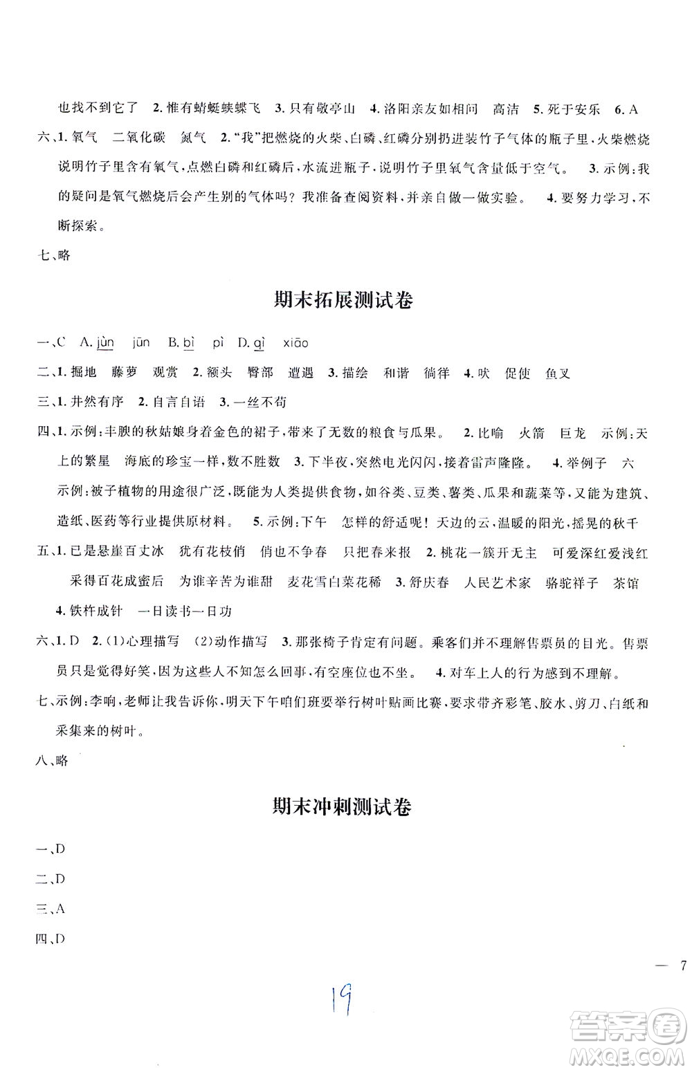 上海大學(xué)出版社2021過關(guān)沖刺100分五四學(xué)制語文四年級下冊部編人教版答案