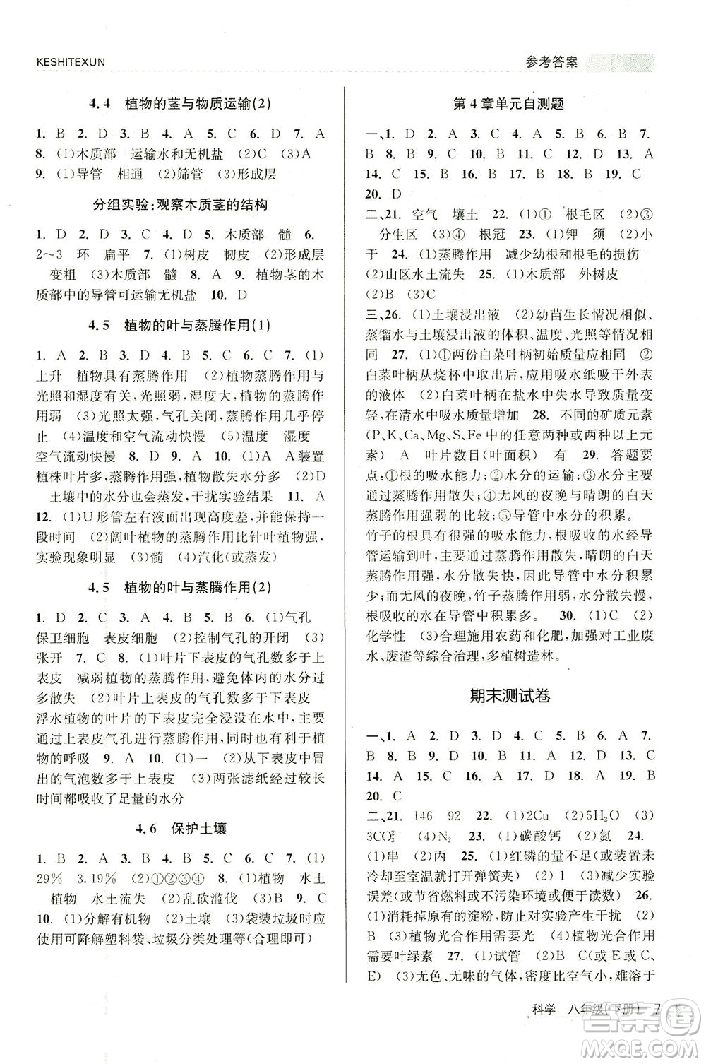 浙江人民出版社2021課時特訓(xùn)八年級科學(xué)下冊浙教版答案