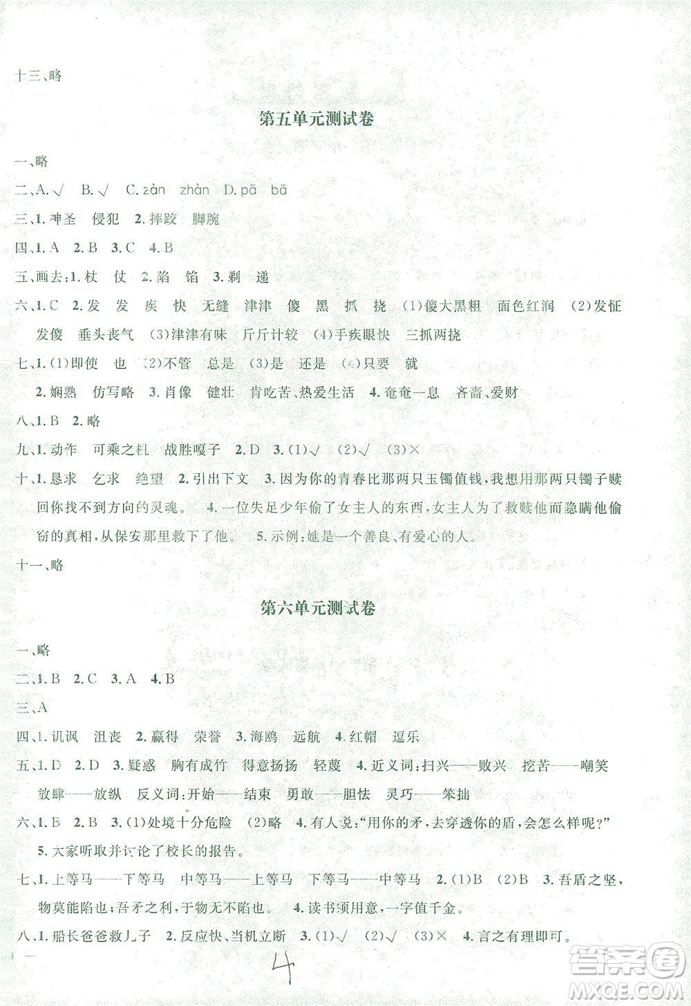 上海大學(xué)出版社2021過關(guān)沖刺100分語文五年級下冊人教版答案