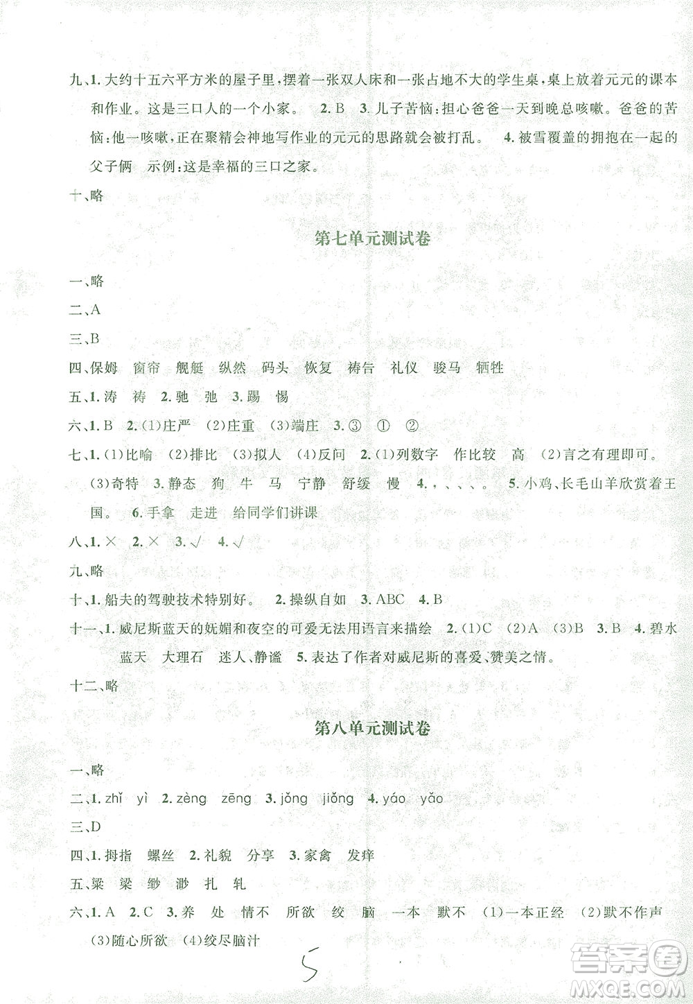 上海大學(xué)出版社2021過關(guān)沖刺100分語文五年級下冊人教版答案