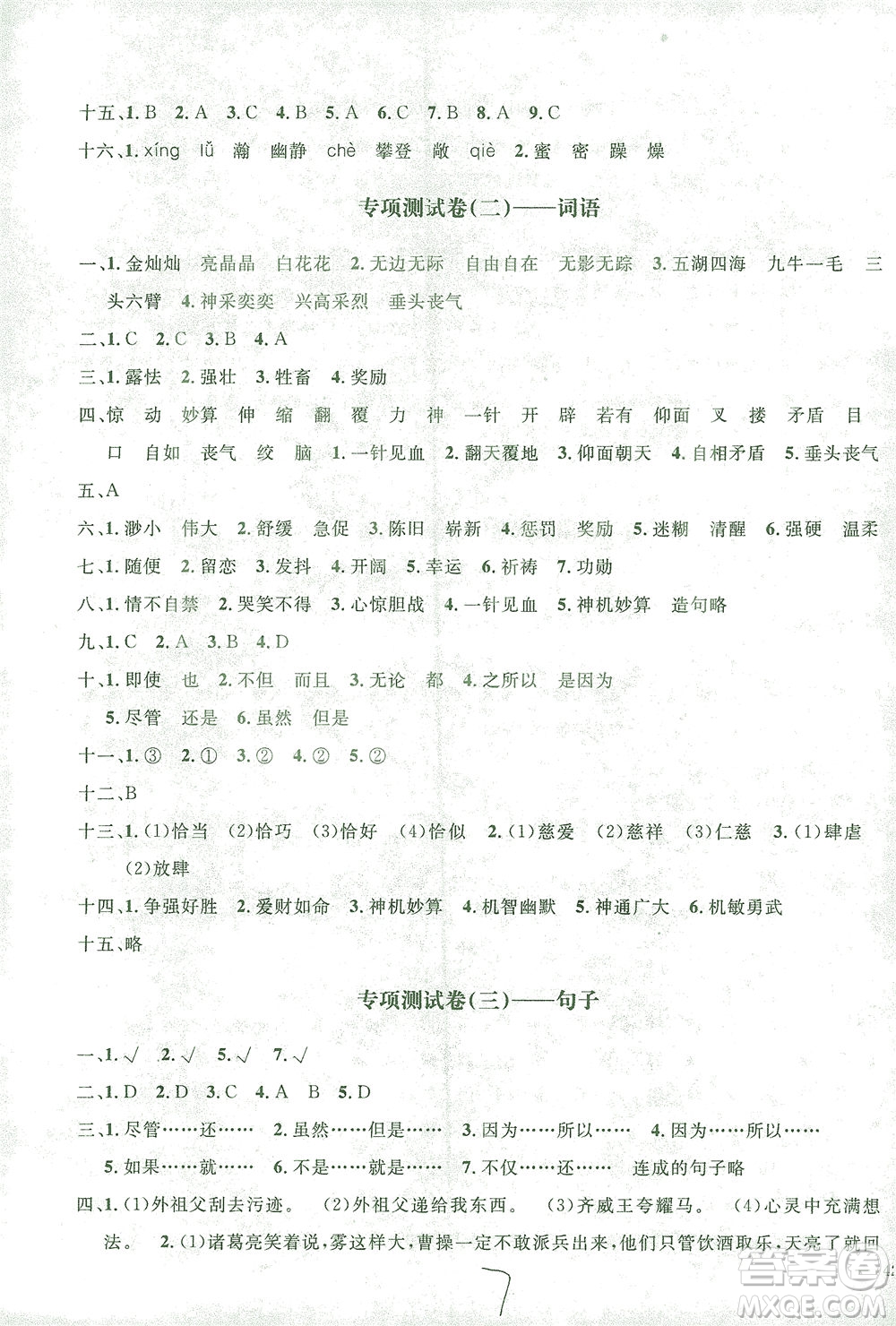 上海大學(xué)出版社2021過關(guān)沖刺100分語文五年級下冊人教版答案