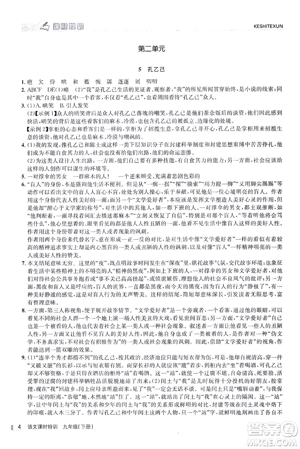 浙江人民出版社2021課時(shí)特訓(xùn)九年級語文下冊人教版答案