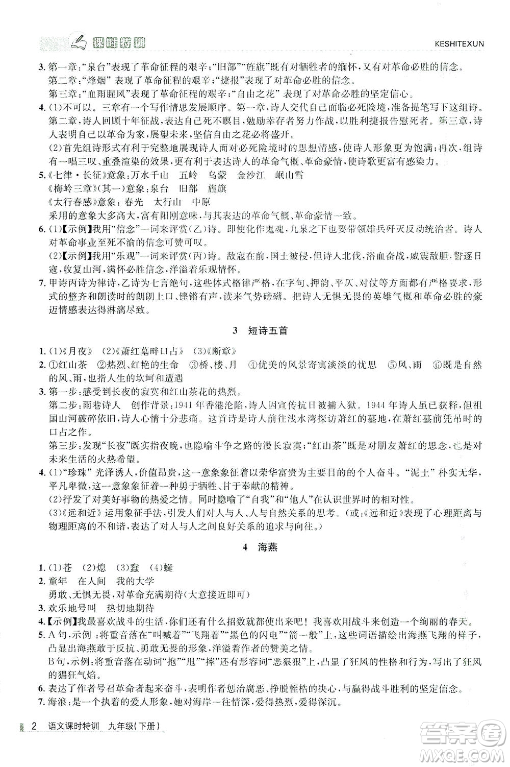 浙江人民出版社2021課時(shí)特訓(xùn)九年級語文下冊人教版答案